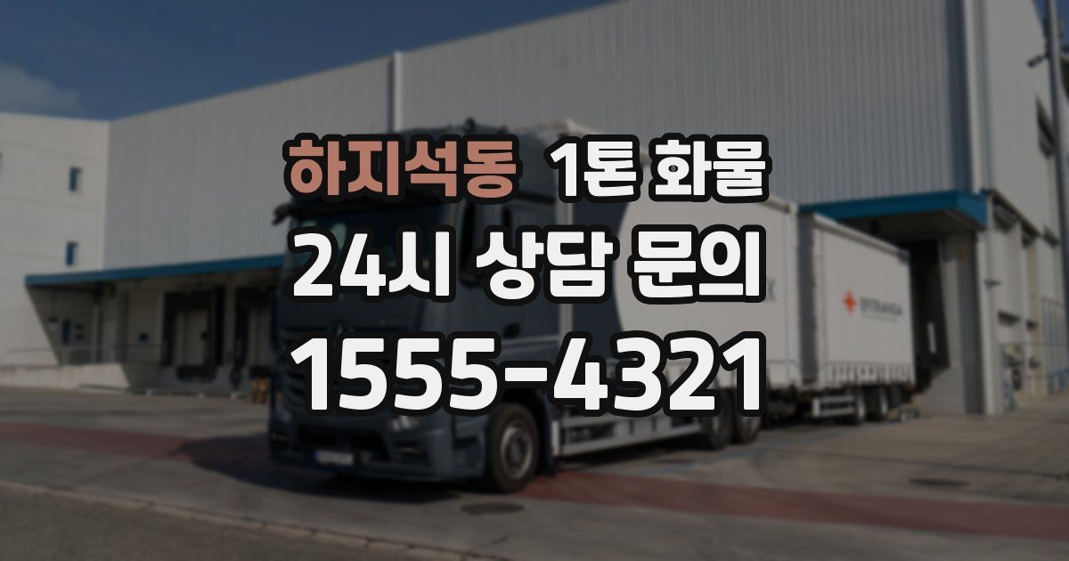 하지석동 1톤 화물