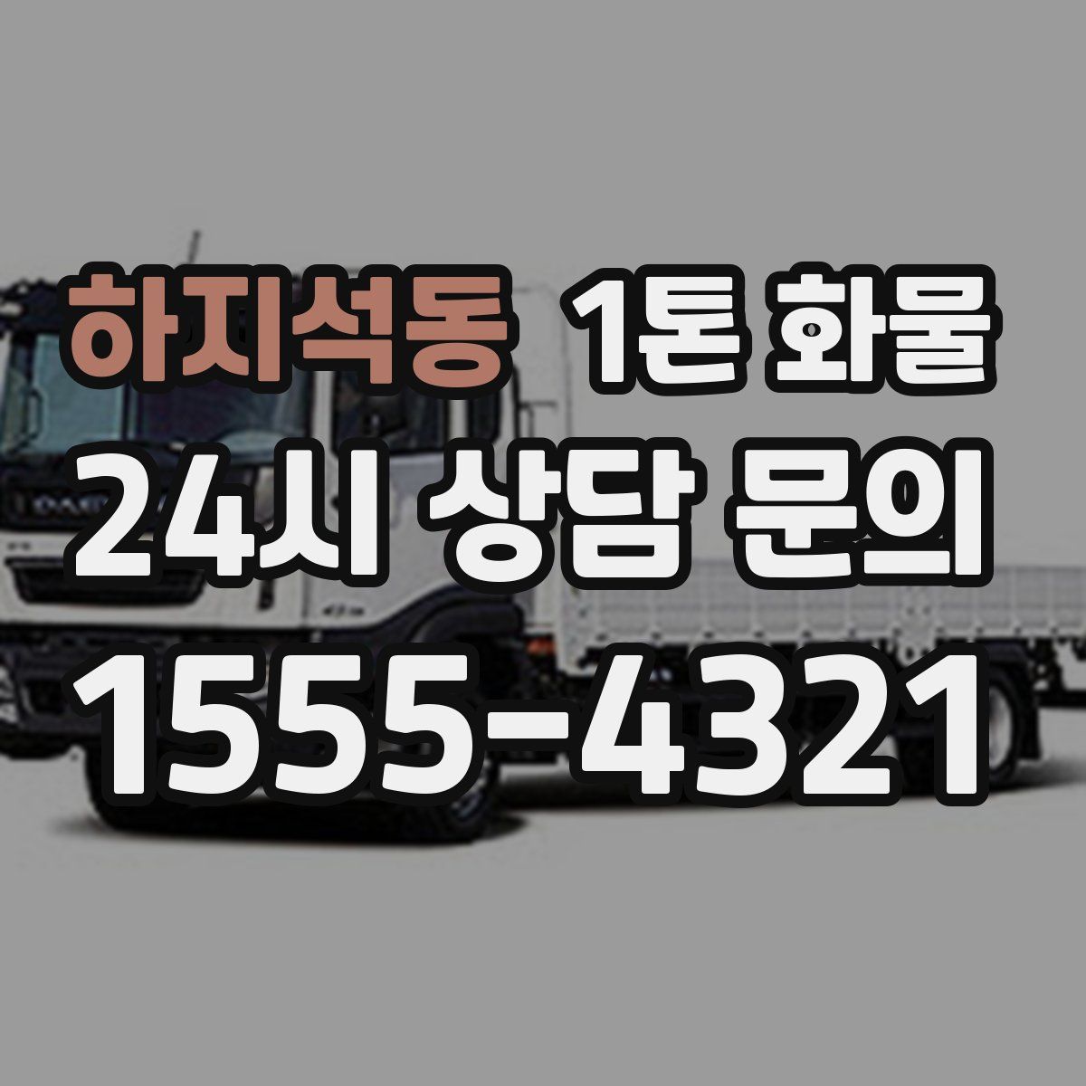 하지석동 1톤 화물