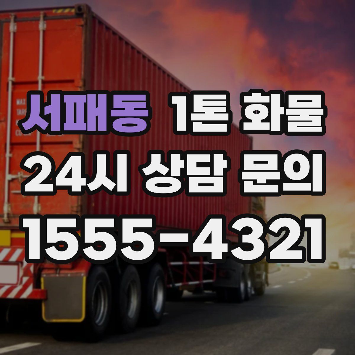 서패동 1톤 화물