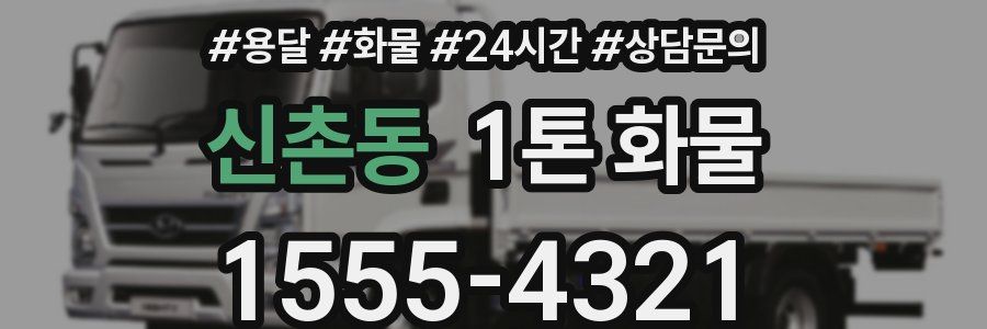 신촌동 1톤 화물