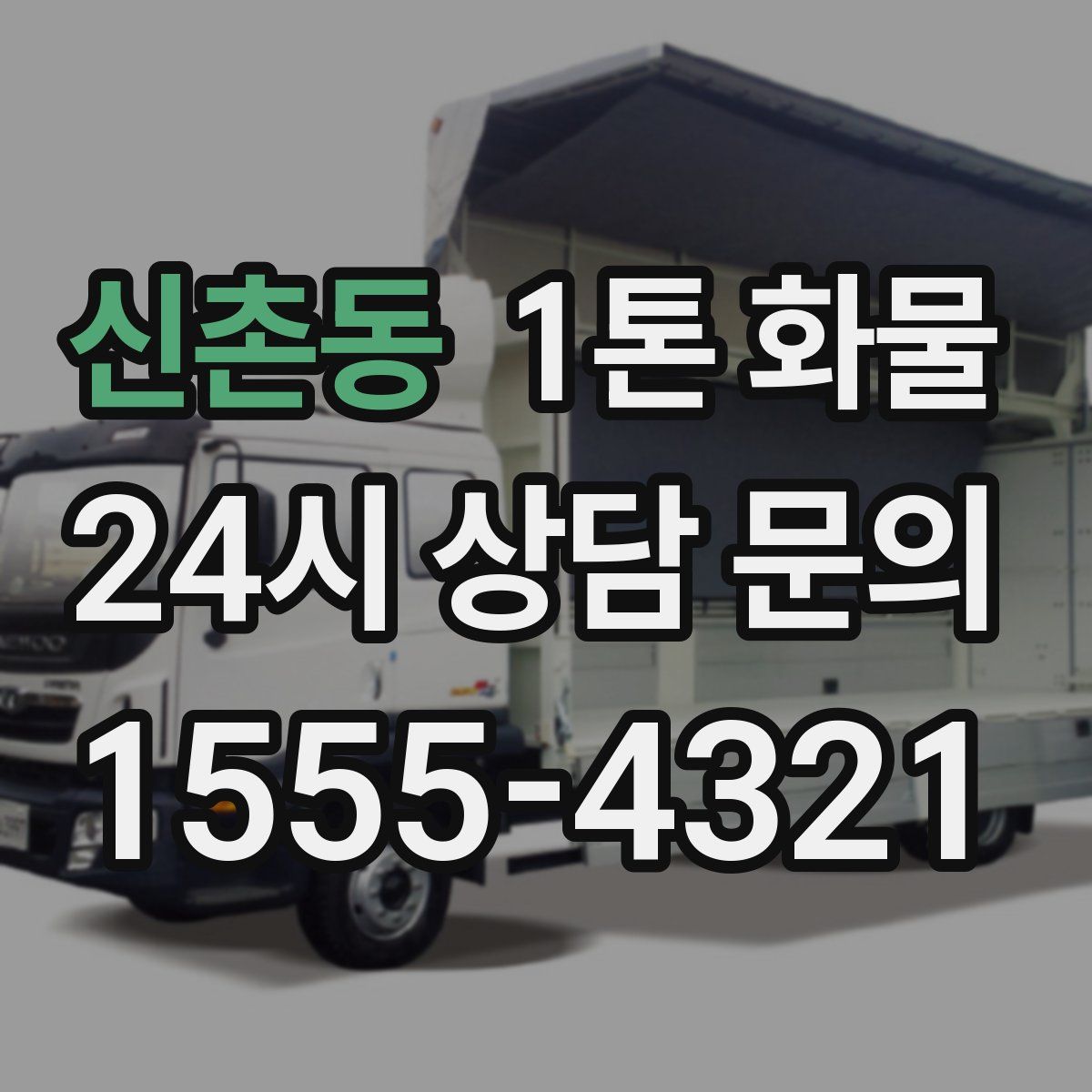 신촌동 1톤 화물