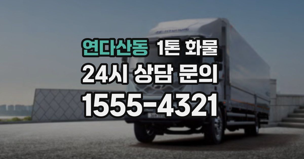 연다산동 1톤 화물
