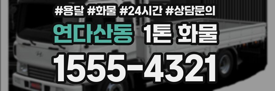 연다산동 1톤 화물