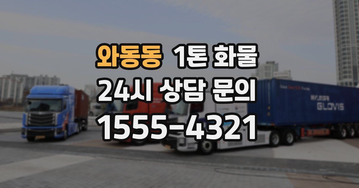 와동동 1톤 화물