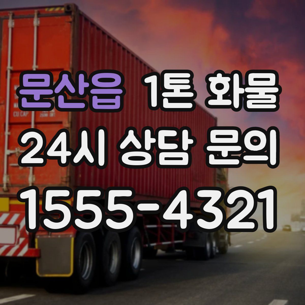 문산읍 1톤 화물