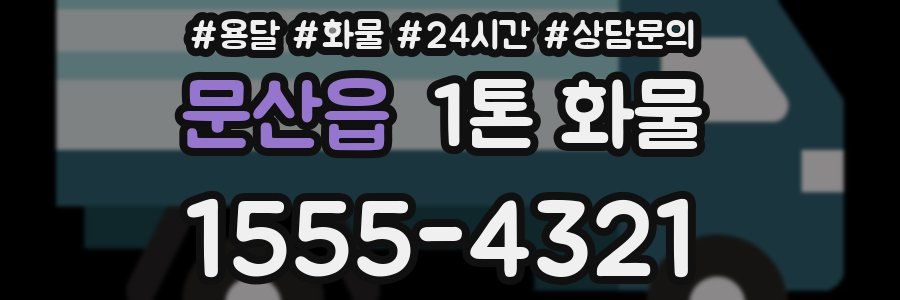 문산읍 1톤 화물