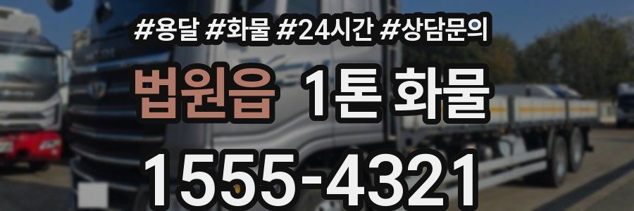 법원읍 1톤 화물