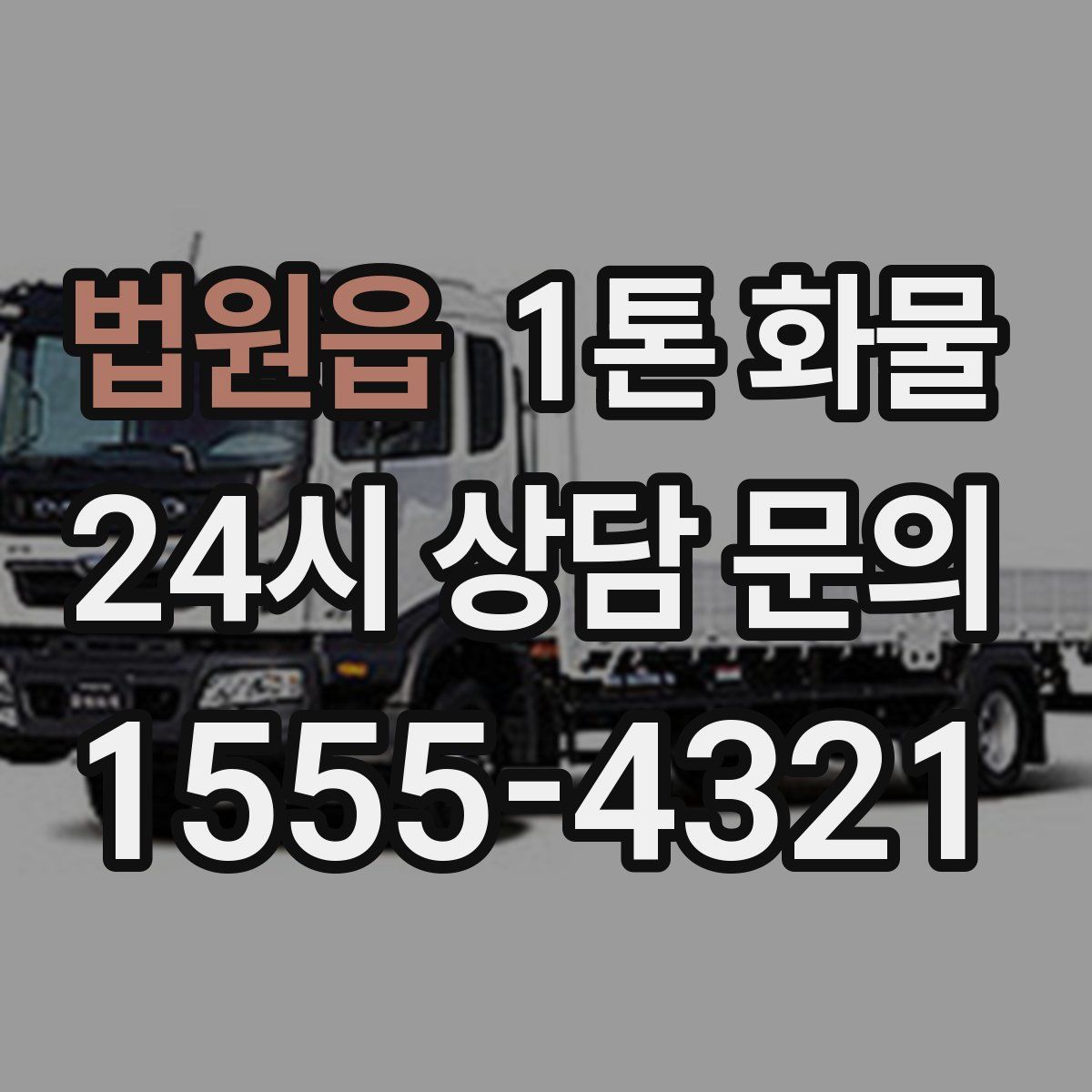 법원읍 1톤 화물