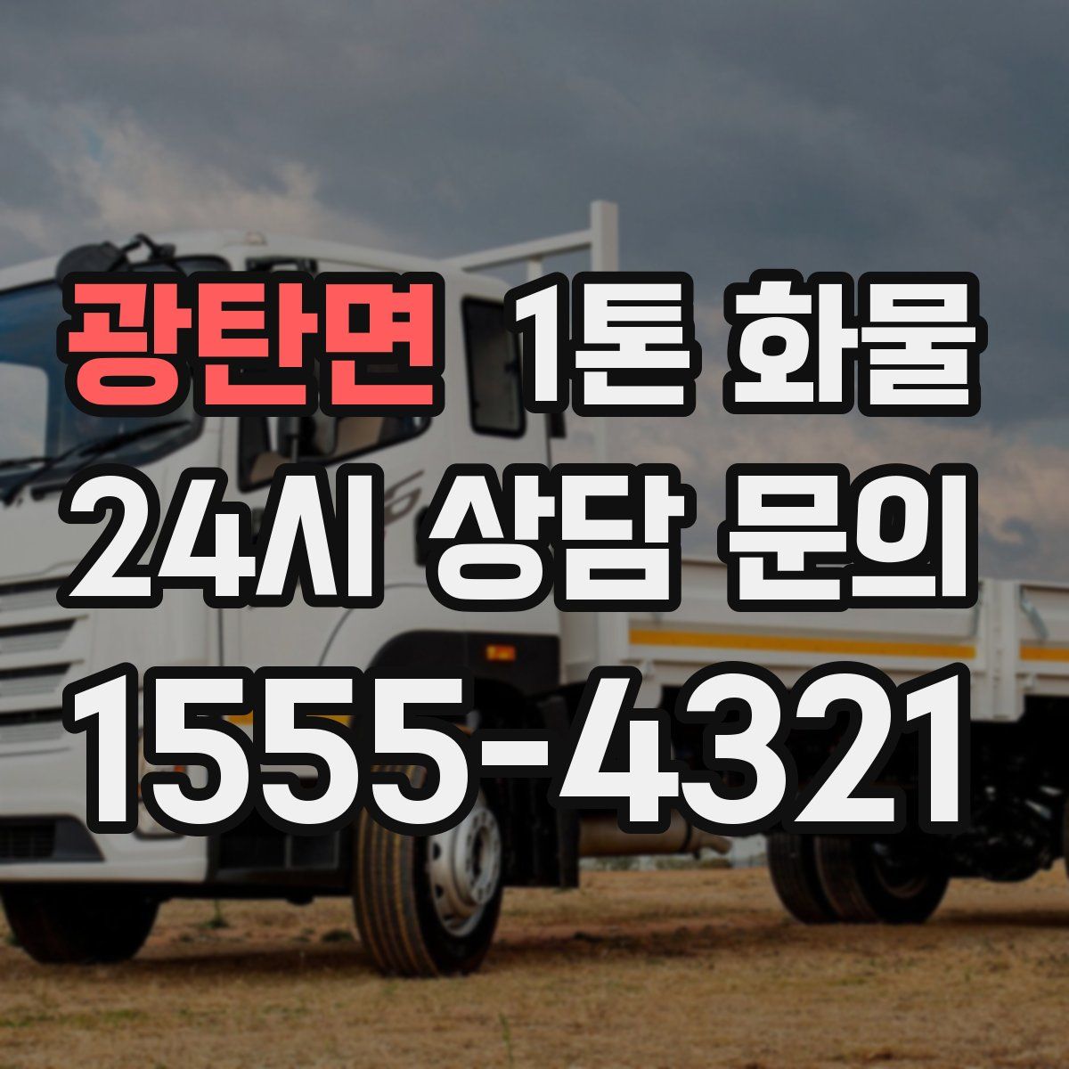 광탄면 1톤 화물