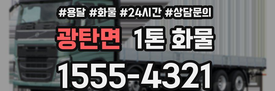 광탄면 1톤 화물