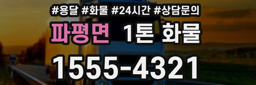 파평면 1톤 화물