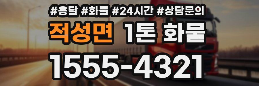 적성면 1톤 화물