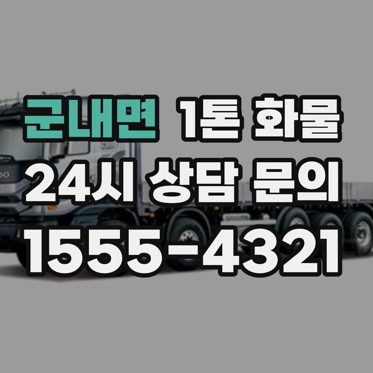 군내면 1톤 화물