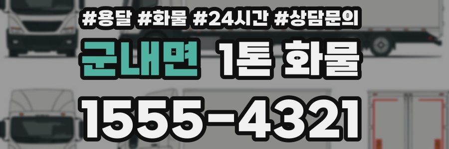 군내면 1톤 화물