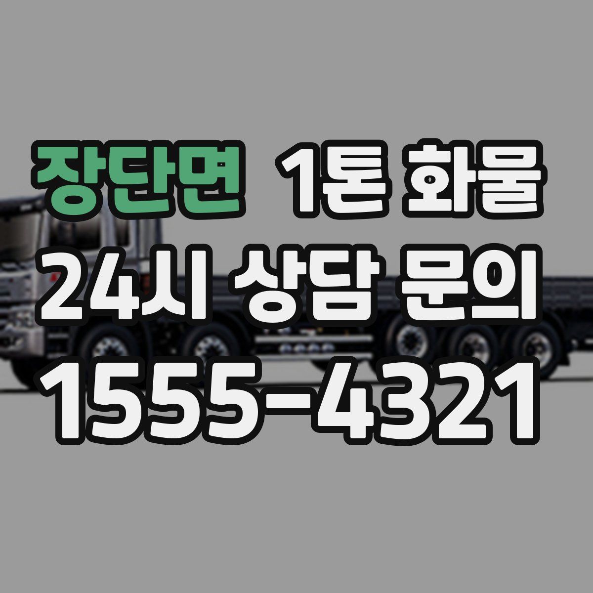장단면 1톤 화물