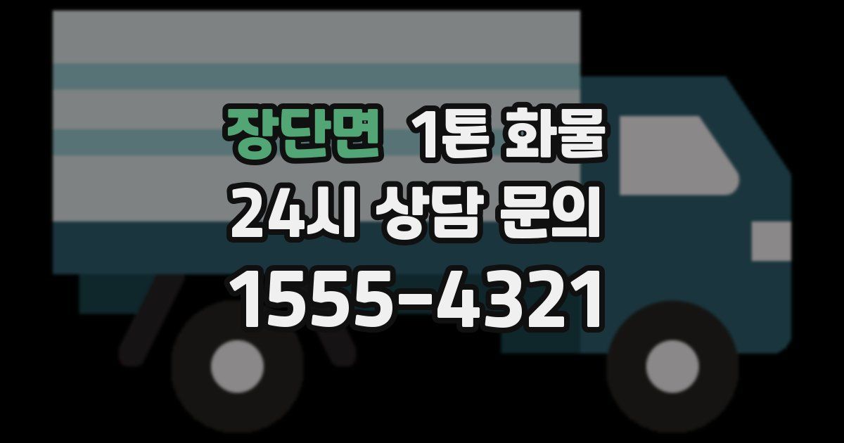 장단면 1톤 화물