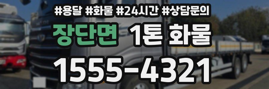 장단면 1톤 화물