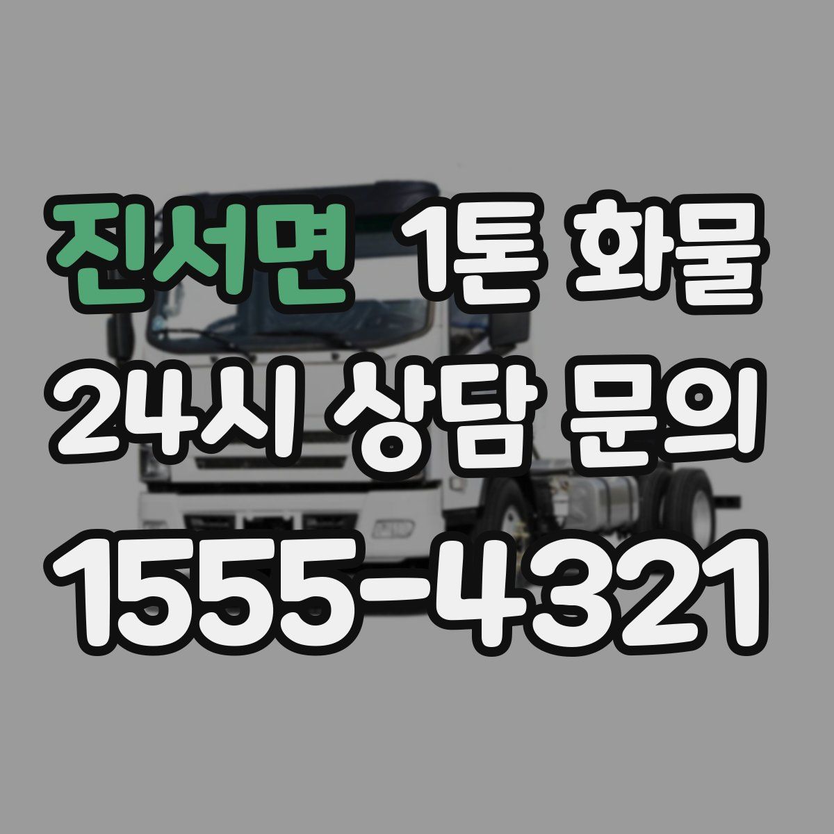 진서면 1톤 화물