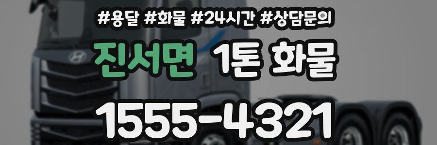 진서면 1톤 화물