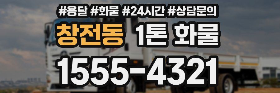 창전동 1톤 화물