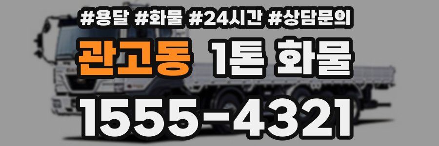 관고동 1톤 화물