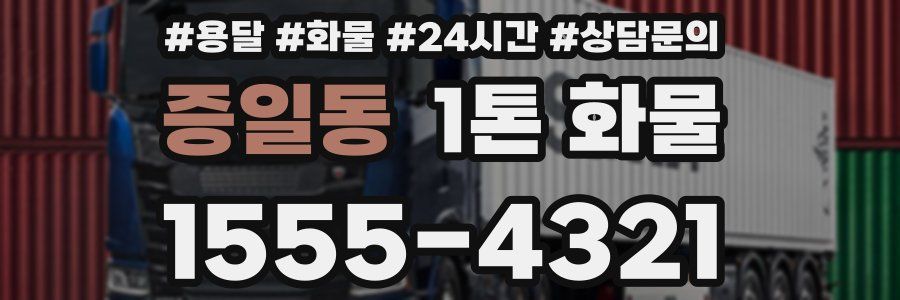 증일동 1톤 화물