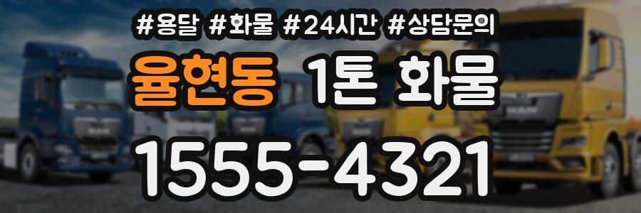 율현동 1톤 화물