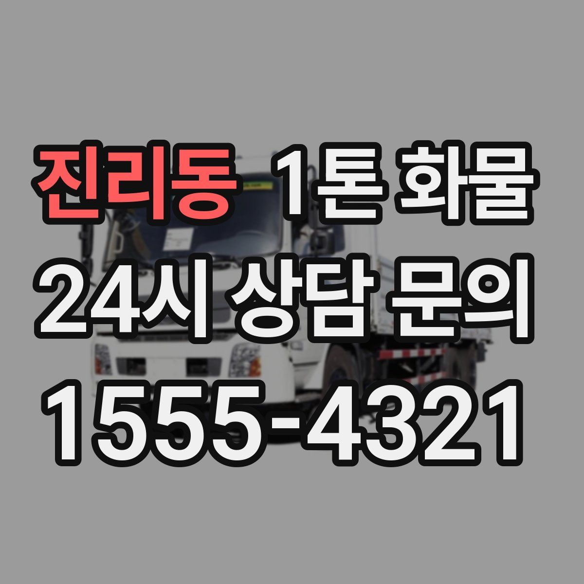 진리동 1톤 화물