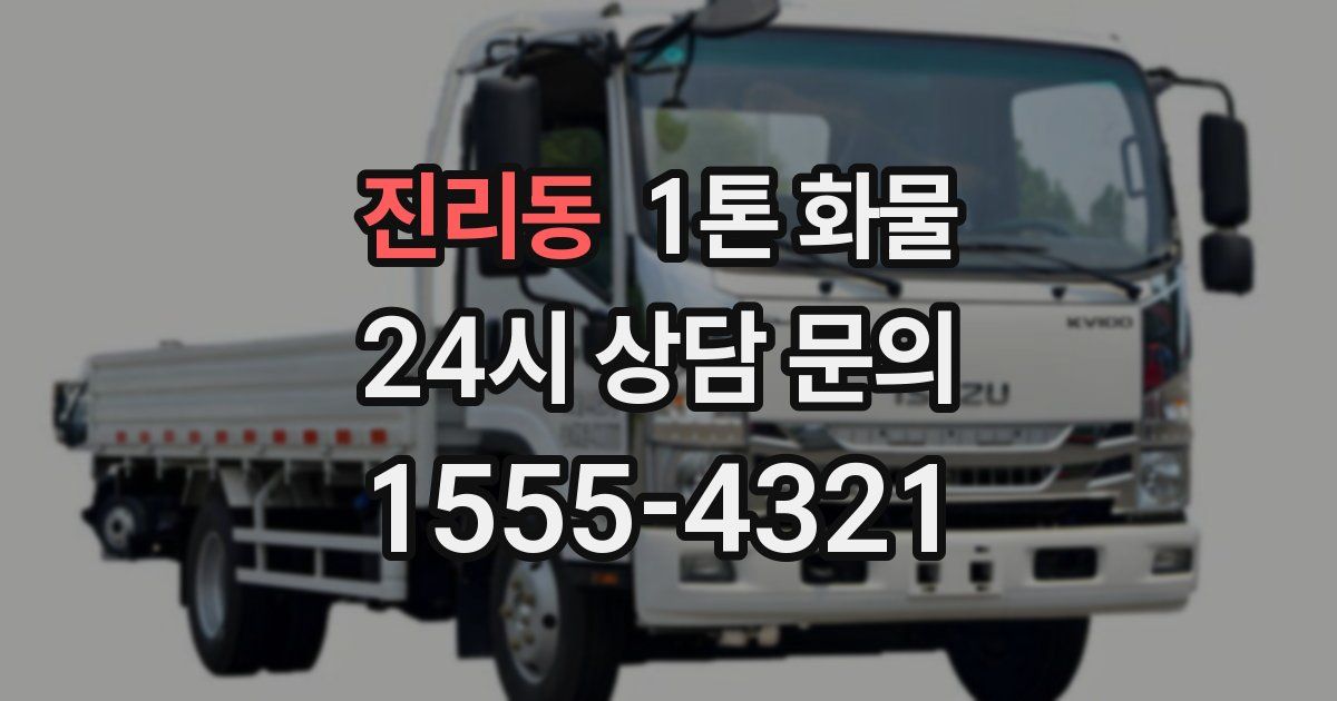 진리동 1톤 화물
