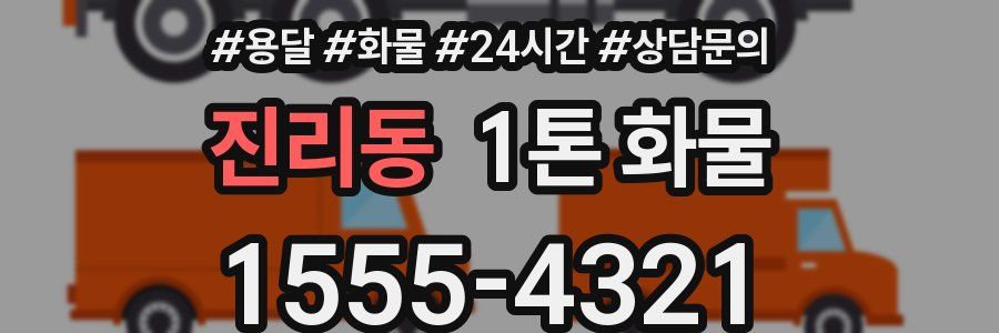 진리동 1톤 화물