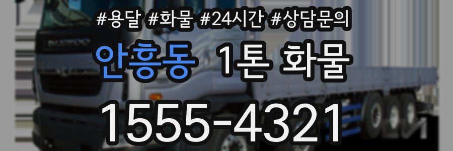 안흥동 1톤 화물