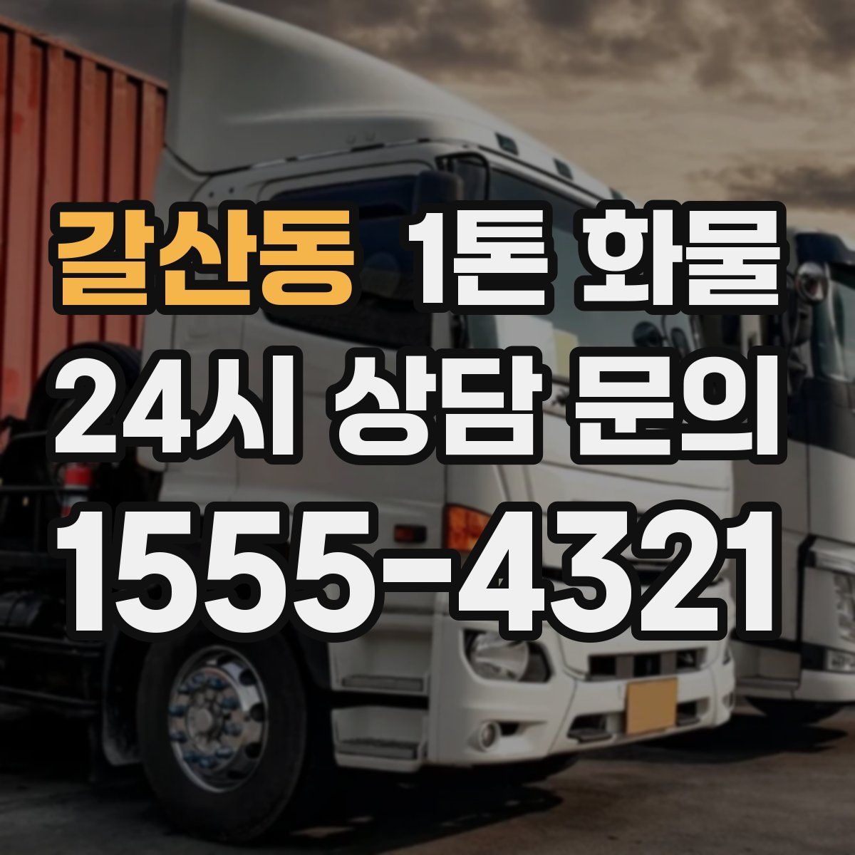 갈산동 1톤 화물