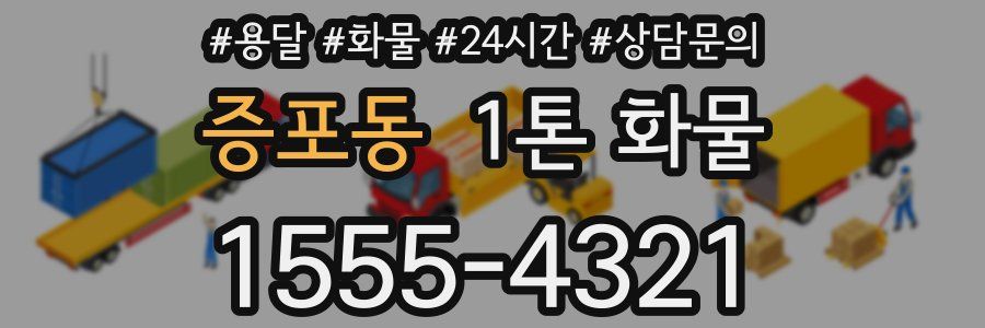 증포동 1톤 화물