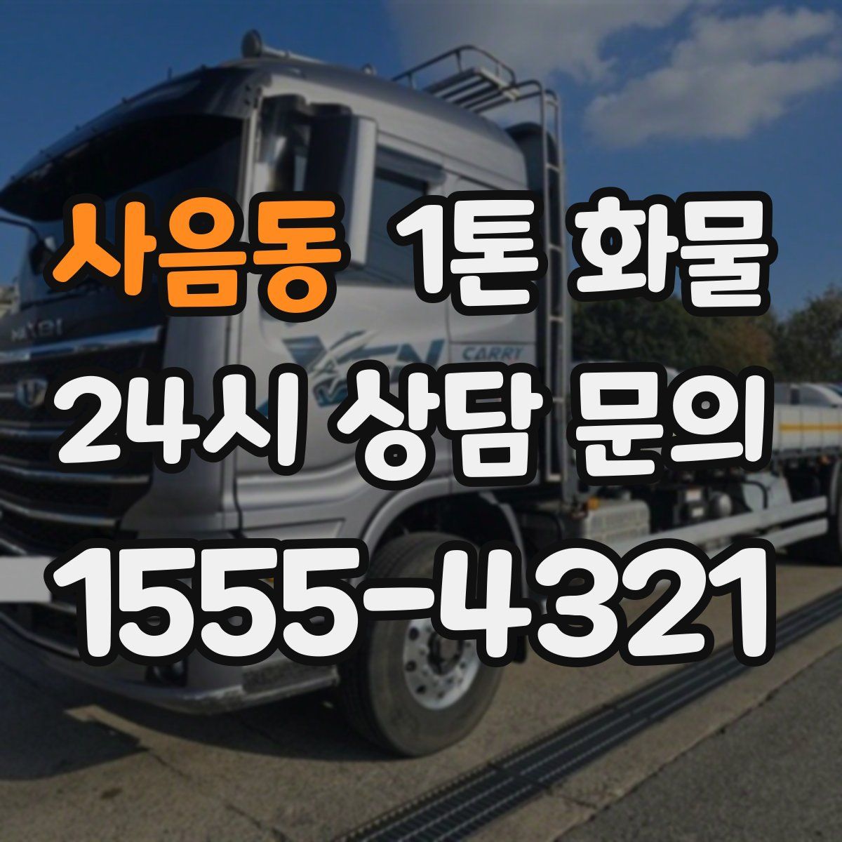 사음동 1톤 화물