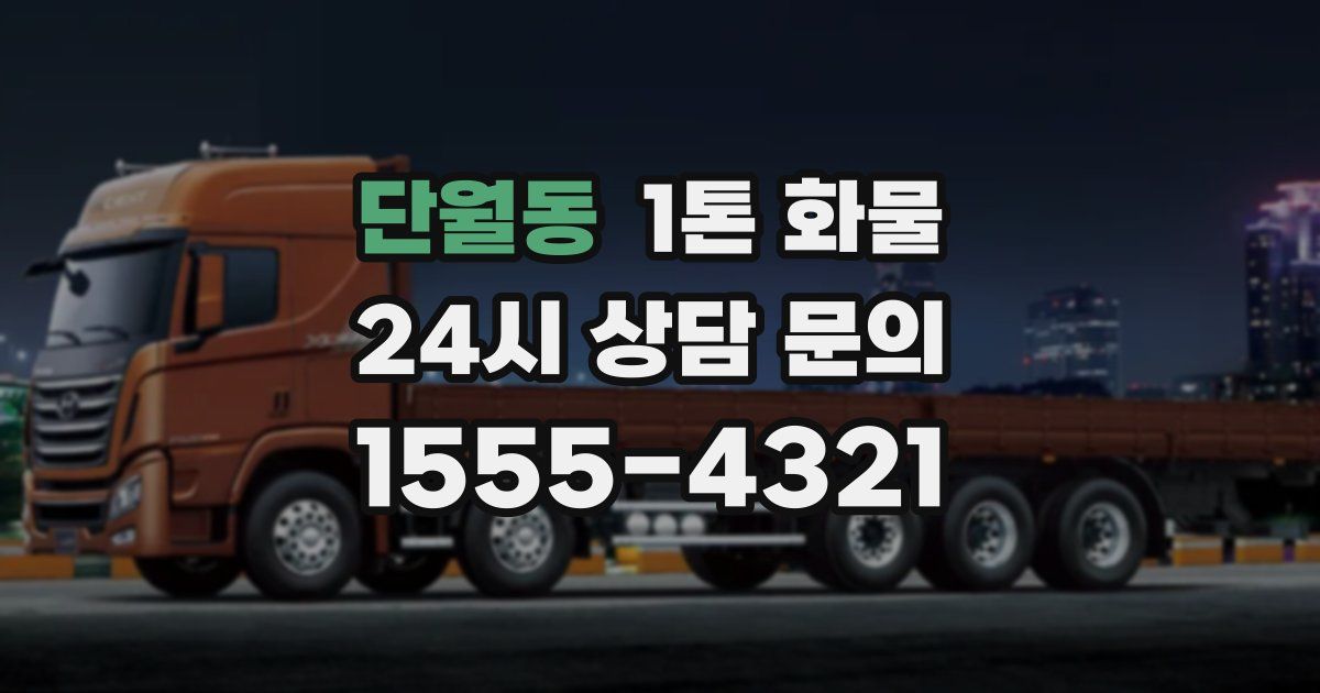 단월동 1톤 화물
