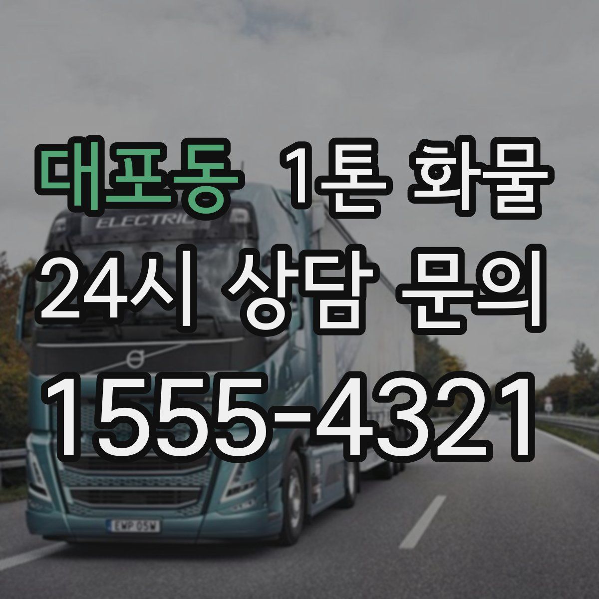 대포동 1톤 화물