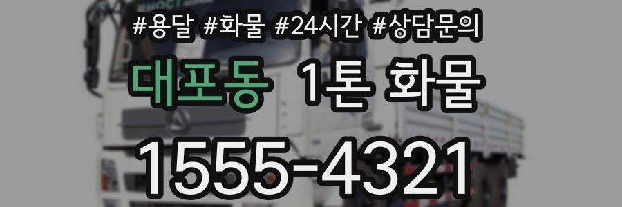 대포동 1톤 화물