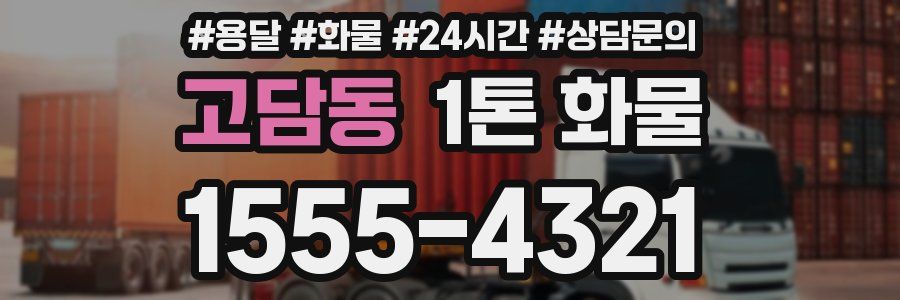 고담동 1톤 화물