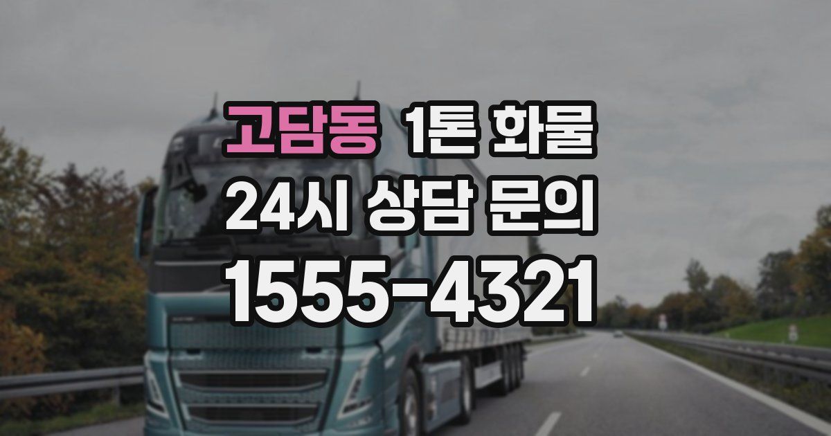 고담동 1톤 화물