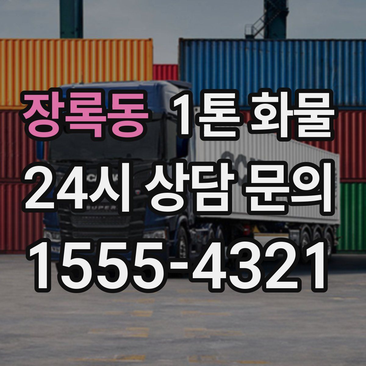 장록동 1톤 화물