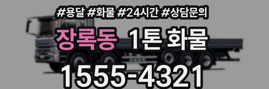 장록동 1톤 화물