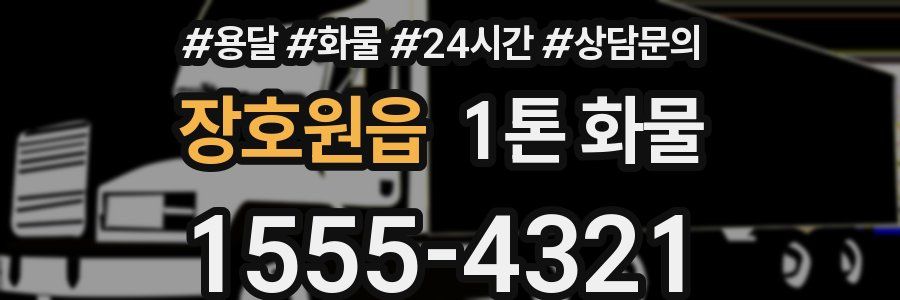 장호원읍 1톤 화물