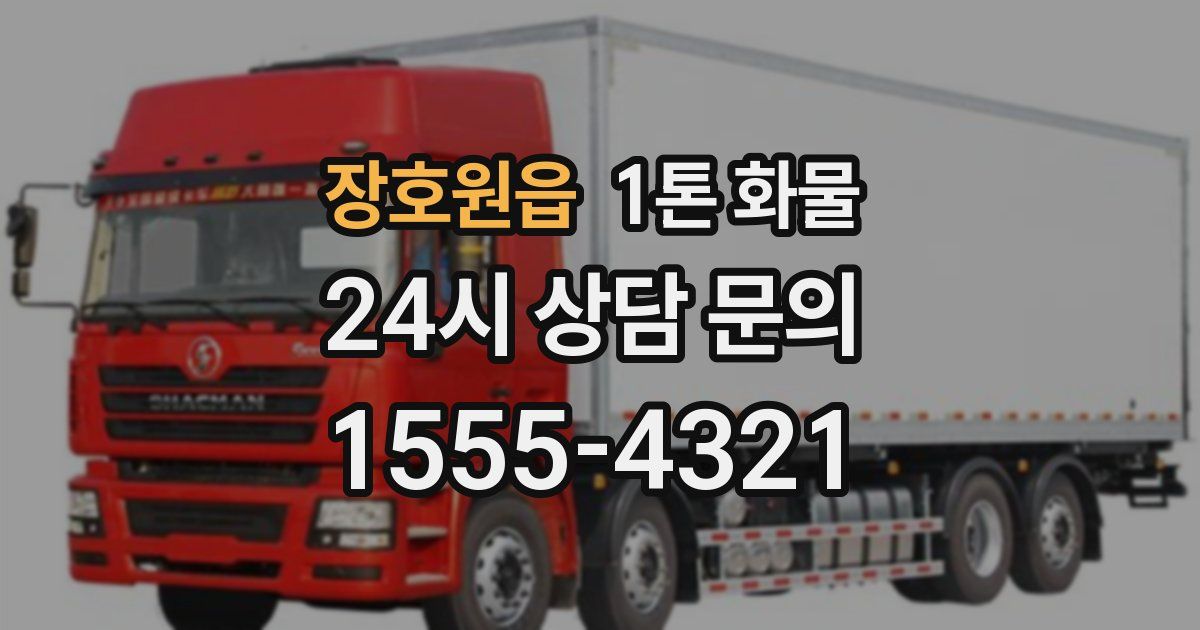 장호원읍 1톤 화물
