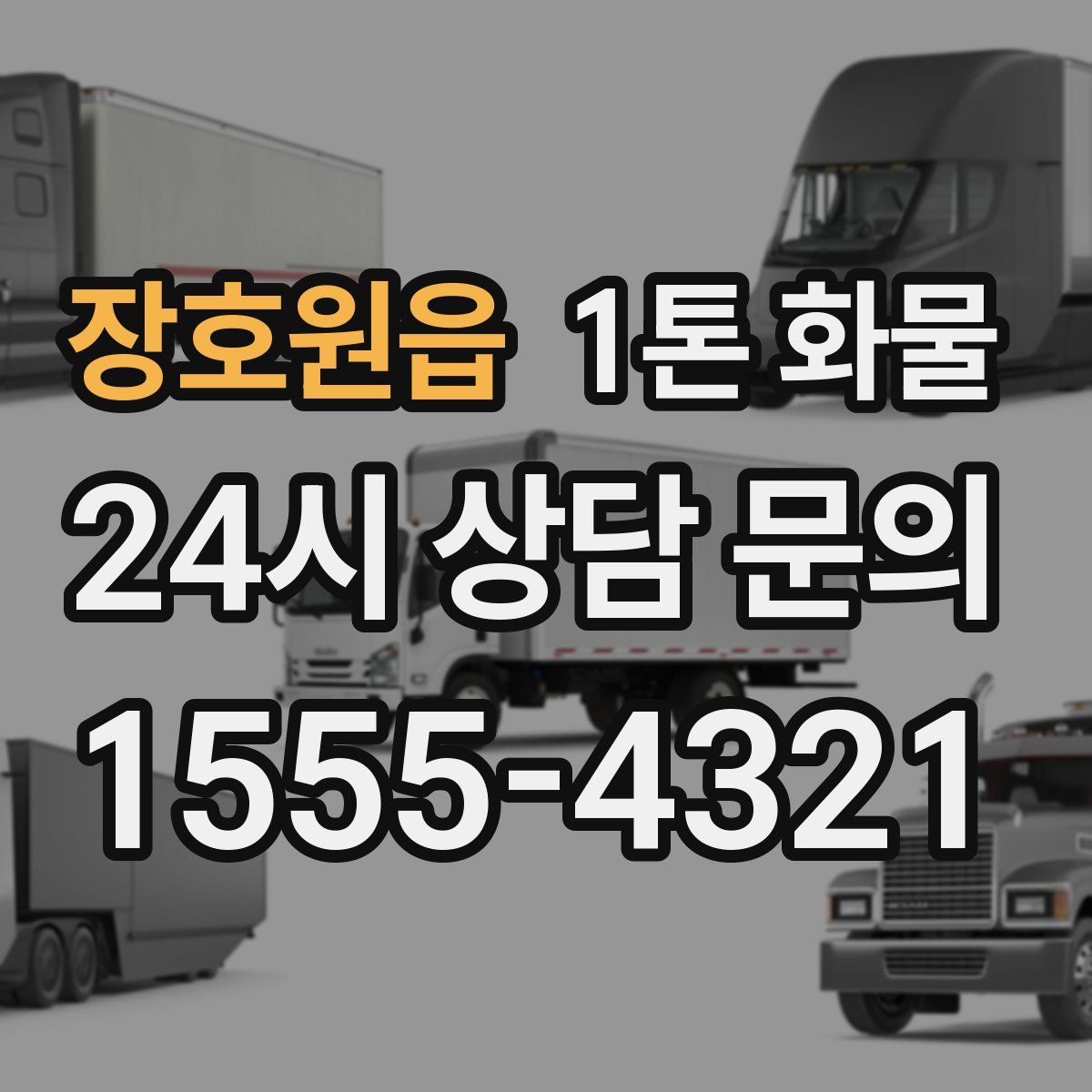 장호원읍 1톤 화물