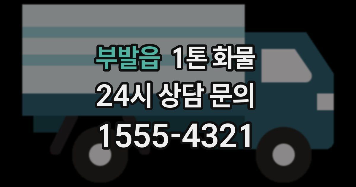 부발읍 1톤 화물