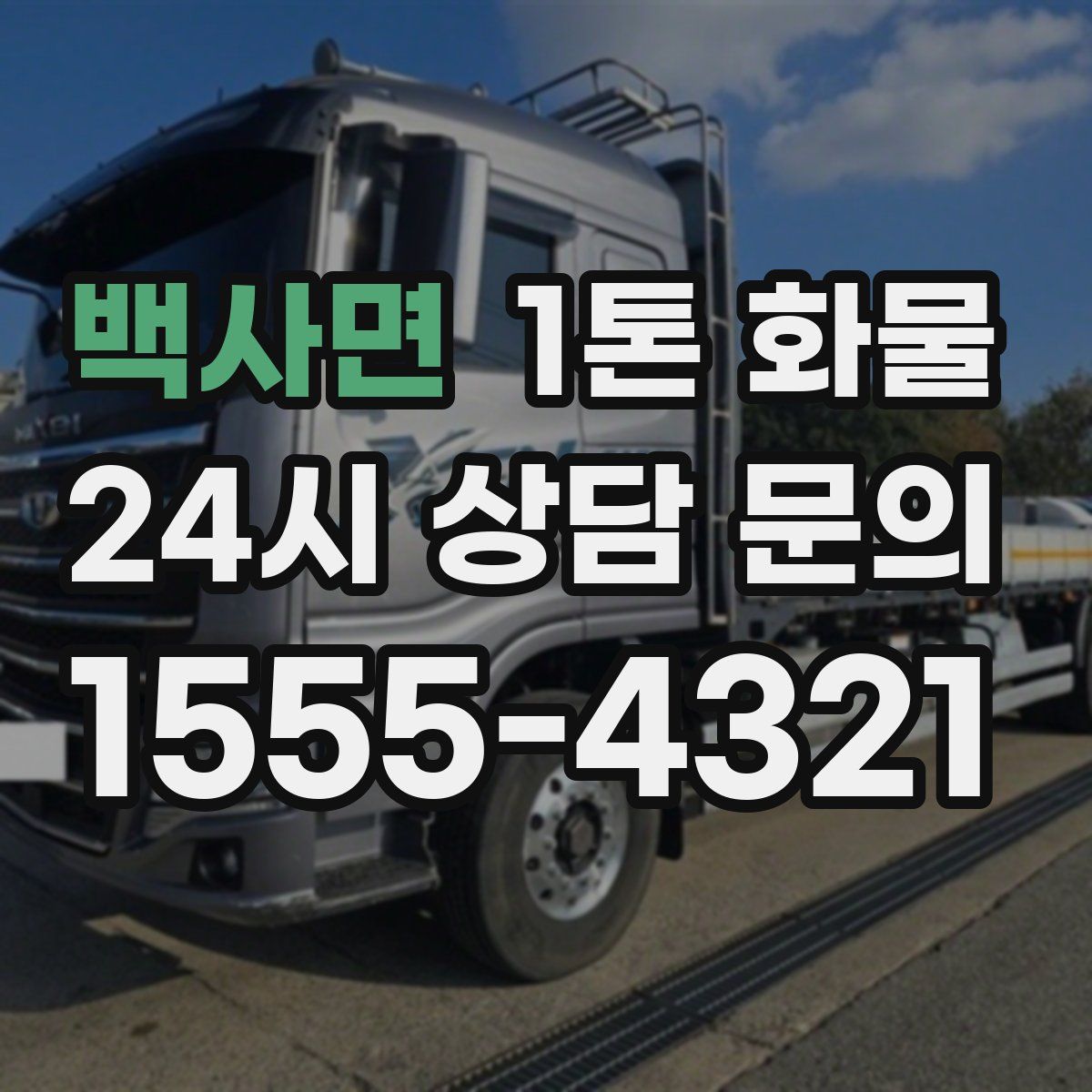 백사면 1톤 화물
