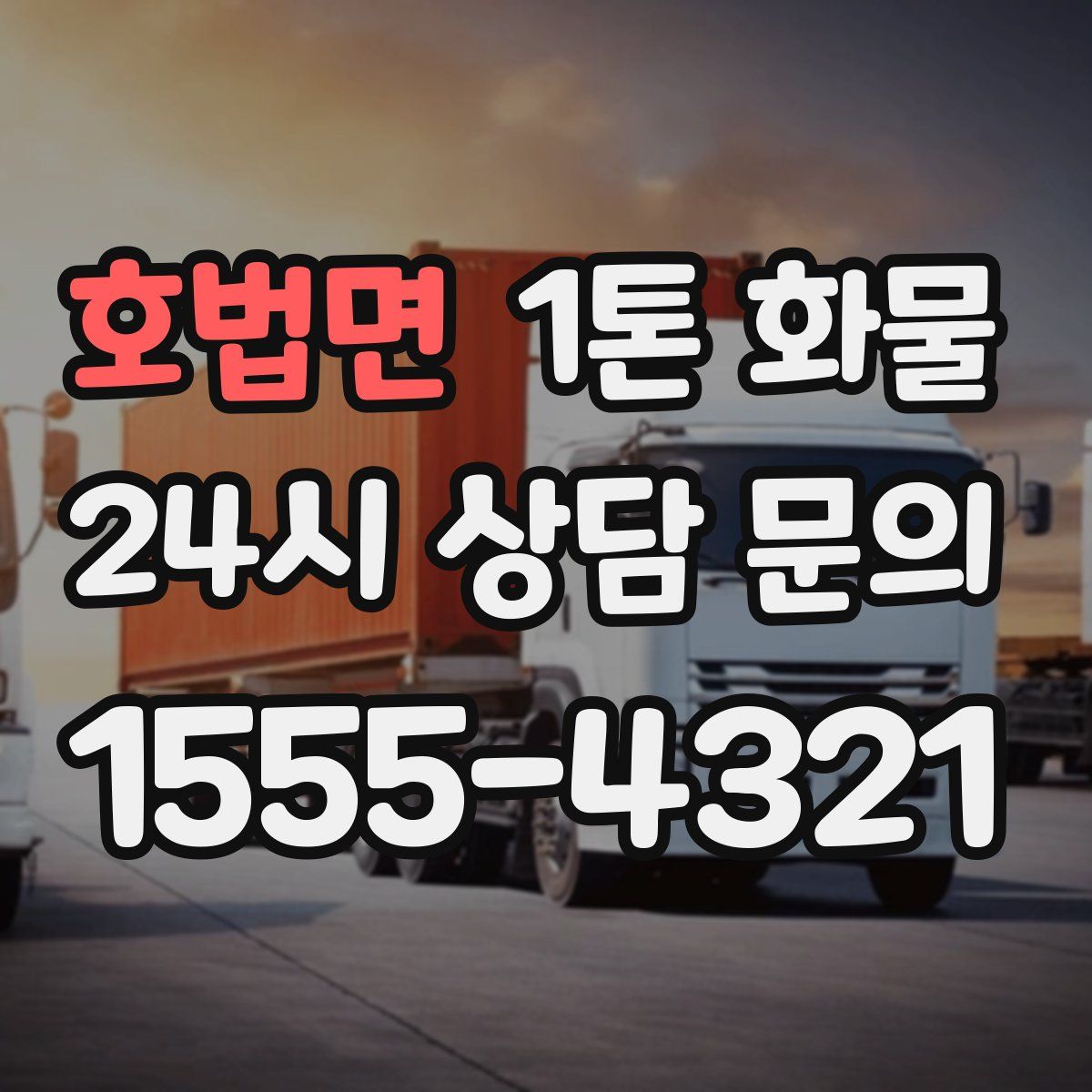 호법면 1톤 화물