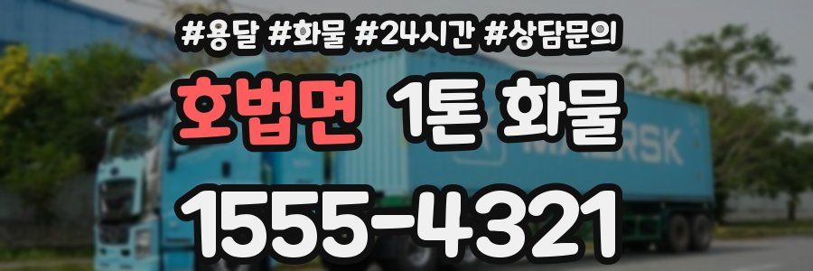 호법면 1톤 화물