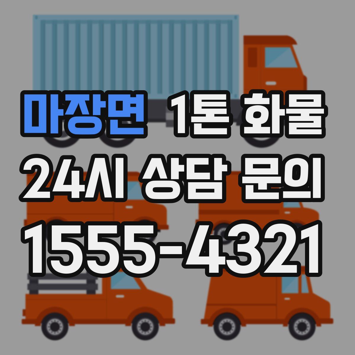 마장면 1톤 화물