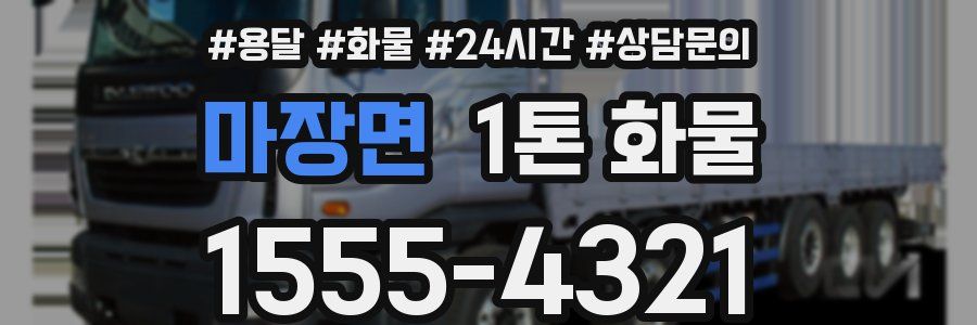 마장면 1톤 화물